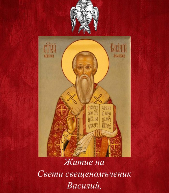Житие на св. свещеномъченик Василий, епископ Амасийски